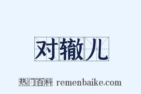对辙儿是什么意思的图片